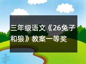 三年级语文《26兔子和狼》教案一等奖