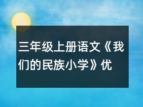 三年级上册语文《我们的民族小学》优秀教学设计一等奖