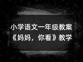 小学语文一年级教案《妈妈，你看》教学设计一等奖