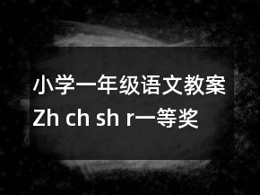 小学一年级语文教案Zh ch sh r一等奖