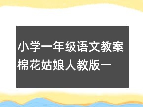 小学一年级语文教案棉花姑娘（人教版一年级下）一等奖