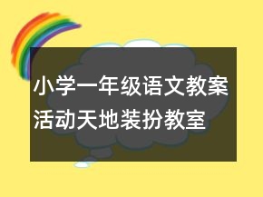 小学一年级语文教案活动天地装扮教室迎国庆一等奖