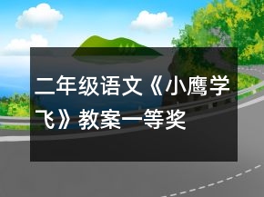 二年级语文《小鹰学飞》教案一等奖