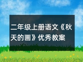 二年级上册语文《秋天的画》优秀教案一等奖