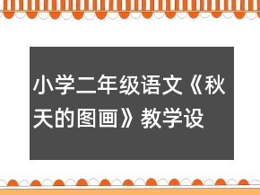 小学二年级语文《秋天的图画》教学设计一等奖
