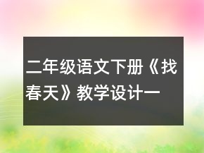 二年级语文下册《找春天》教学设计一等奖