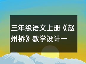 三年级语文上册《赵州桥》教学设计一等奖