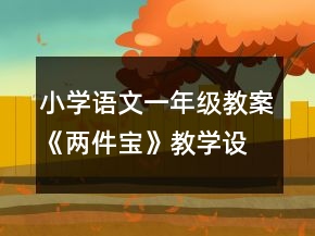小学语文一年级教案《两件宝》教学设计一等奖