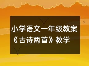 小学语文一年级教案《古诗两首》教学设计与反思校务资料一等奖
