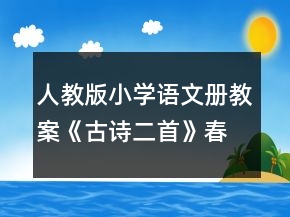 人教版小学语文册教案《古诗二首》（春晓、村居）教学设计一等奖