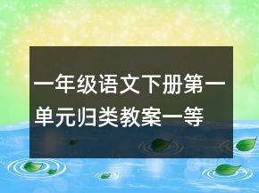 一年级语文下册第一单元归类教案一等奖