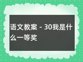 语文教案－30我是什么一等奖