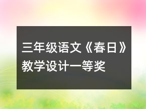 三年级语文《春日》教学设计一等奖