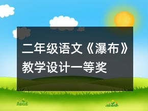 二年级语文《瀑布》教学设计一等奖
