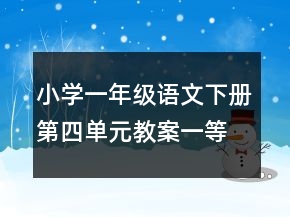 小学一年级语文下册第四单元教案一等奖