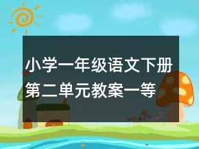 小学一年级语文下册第二单元教案一等奖