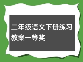 二年级语文下册练习教案一等奖
