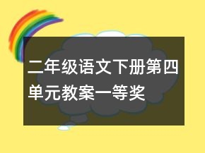 二年级语文下册第四单元教案一等奖