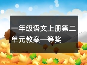 一年级语文上册第二单元教案一等奖