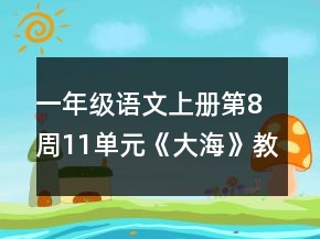 一年级语文上册第8周11单元《大海》教案一等奖