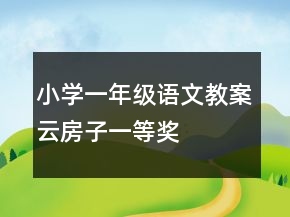 小学一年级语文教案云房子一等奖