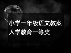 小学一年级语文教案入学教育一等奖