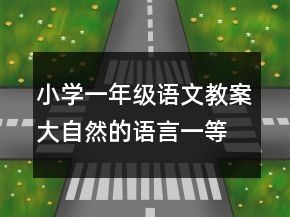 小学一年级语文教案大自然的语言一等奖