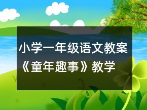 小学一年级语文教案《童年趣事》教学设计一等奖