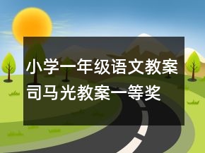 小学一年级语文教案司马光教案一等奖