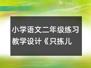 小学语文二年级练习教学设计《只拣儿童多处行》阅读练习教学设计一等奖