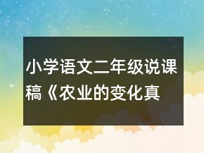 小学语文二年级说课稿：《农业的变化真大》教学设计资料一等奖