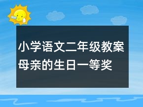 小学语文二年级教案母亲的生日一等奖