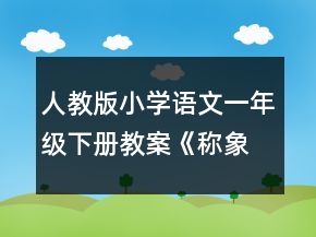 人教版小学语文一年级下册教案《称象》片断赏析一一等奖