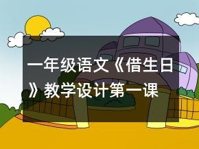 一年级语文《借生日》教学设计(第一课时)一等奖