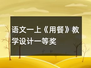 语文一上《用餐》教学设计一等奖