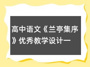 高中语文《兰亭集序》优秀教学设计一等奖