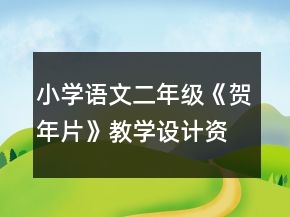 小学语文二年级：《贺年片》教学设计资料一等奖