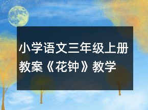 小学语文三年级上册教案《花钟》教学设计一等奖