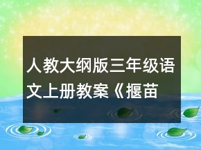 人教大纲版三年级语文上册教案：《揠苗助长》教学设计一等奖