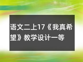 语文二上17《我真希望》教学设计一等奖