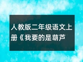 人教版二年级语文上册《我要的是葫芦》教案一等奖