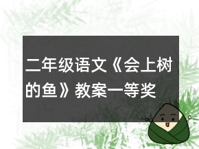 二年级语文《会上树的鱼》教案一等奖