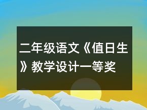 二年级语文《值日生》教学设计一等奖