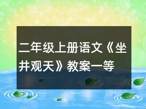 二年级上册语文《坐井观天》教案一等奖