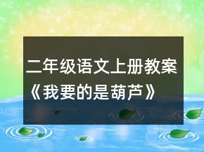 二年级语文上册教案：《我要的是葫芦》一等奖