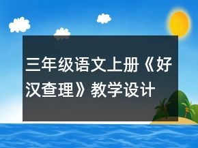三年级语文上册《好汉查理》教学设计一等奖