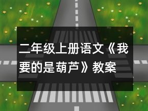 二年级上册语文《我要的是葫芦》教案一等奖