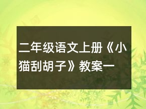 二年级语文上册《小猫刮胡子》教案一等奖
