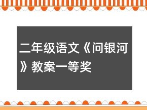 二年级语文《问银河》教案一等奖