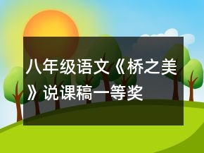 八年级语文《桥之美》说课稿一等奖